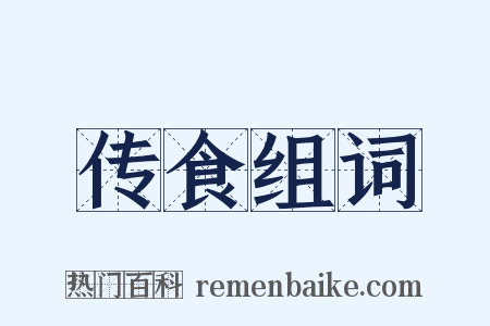 传食组词是什么意思的图片